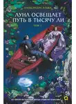 Александра Альва - Луна освещает путь в тысячу ли. Том 1