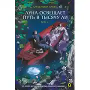 Постер книги Луна освещает путь в тысячу ли. Том 1