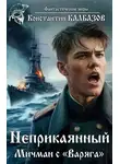 Константин Калбанов - Мичман с «Варяга»