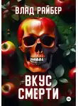 Влад Райбер - Вкус смерти