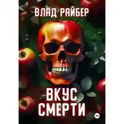 Постер книги Вкус смерти