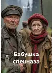 Фанни М. - Бабушка спецназа