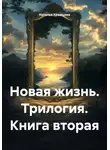 Наталья Храмцова - Новая жизнь. Трилогия. Книга вторая