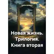 Постер книги Новая жизнь. Трилогия. Книга вторая
