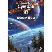 Постер книги Сумрак из космоса