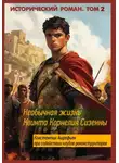 Константин Ашрафьян - Необычная жизнь Квинта Корнелия Сизенны. Том II