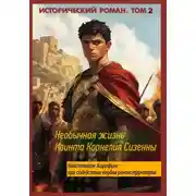 Постер книги Необычная жизнь Квинта Корнелия Сизенны. Том II