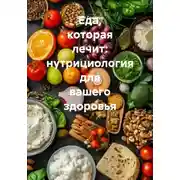 Постер книги Еда, которая лечит: нутрициология для вашего здоровья