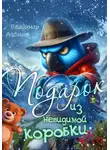 Владимир Алёшин - Подарок из невидимой коробки