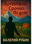 Валерий Рубин - Аргентина. Срочно. По делу