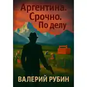 Постер книги Аргентина. Срочно. По делу