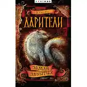 Постер книги Дарители. Земля забытых