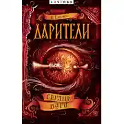 Постер книги Дарители. Сердце бури