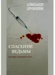 Александр Дружинин - Спасение ведьмы