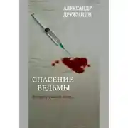 Постер книги Спасение ведьмы