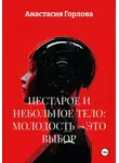 Анастасия Горлова - Нестарое и небольное тело: молодость – это выбор