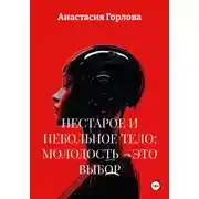 Постер книги Нестарое и небольное тело: молодость – это выбор