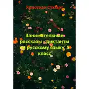 Постер книги Занимательные рассказы – диктанты по русскому языку, 5 класс
