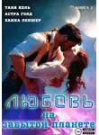 Таня Кель - Любовь на забытой планете. Книга 2