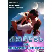 Постер книги Любовь на забытой планете. Книга 2