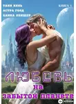 Таня Кель - Любовь на забытой планете. Книга 1