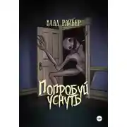 Постер книги Попробуй уснуть