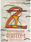 Евгений Морозов - Оперирование флотом: Скорость и расход