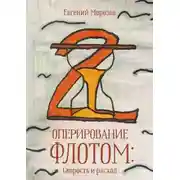 Постер книги Оперирование флотом: Скорость и расход