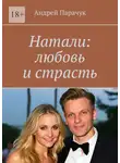 Андрей Парачук - Натали: любовь и страсть