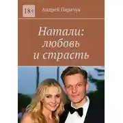 Постер книги Натали: любовь и страсть