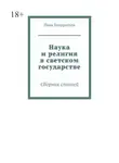 Иван Кондратьев - Наука и религия в светском государстве. Сборник статей