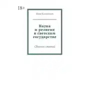 Постер книги Наука и религия в светском государстве. Сборник статей