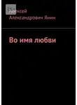 Алексей Янин - Во имя любви
