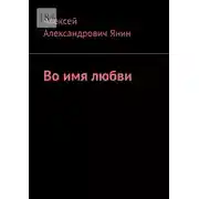 Постер книги Во имя любви