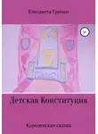 Елизавета Гричан - Детская Конституция «Королевская сказка»