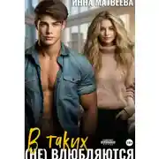 Постер книги В таких (не) влюбляются