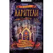 Постер книги Дарители. Короли будущего
