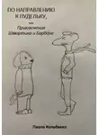 Паоло Кольбакко - По направлению к пудельку, или Приключения Шмортика и Барбóне