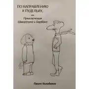 Постер книги По направлению к пудельку, или Приключения Шмортика и Барбóне