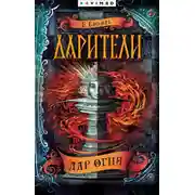 Постер книги Дарители. Дар огня