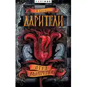 Постер книги Дарители. Игра мудрецов
