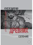 Светлана Ярузова - Полдень древних. Селение
