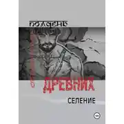 Постер книги Полдень древних. Селение