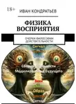Иван Кондратьев - Физика восприятия. Очерки философии действительности