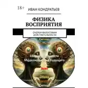 Постер книги Физика восприятия. Очерки философии действительности