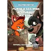 Постер книги Рыжик и Солёнчик открывают магазин!