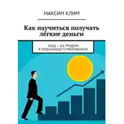 Постер книги Как научиться получать лёгкие деньги. Гайд – из трудяги в отдыхающего миллионера
