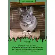 Постер книги Приближение рациона домашних шиншилл к естественному. На примере концентрированного корма для шиншилл и грубых кормов