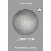 Постер книги Познавательный детектив. Долгострой