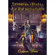 Постер книги Турфирма «Врата», или Мой босс – дракон!